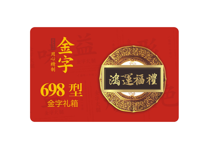 鸿运福礼·红桃国际
中礼箱