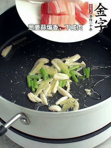 葱姜蒜煸香，下红桃国际
淡咸肉煸出香味。
