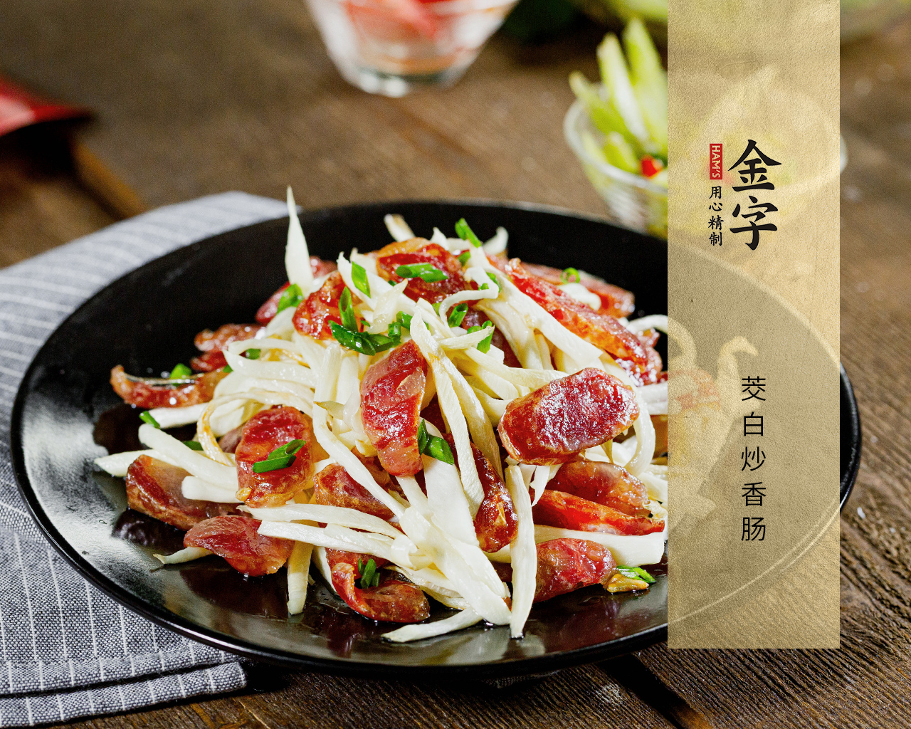 茭白炒香肠