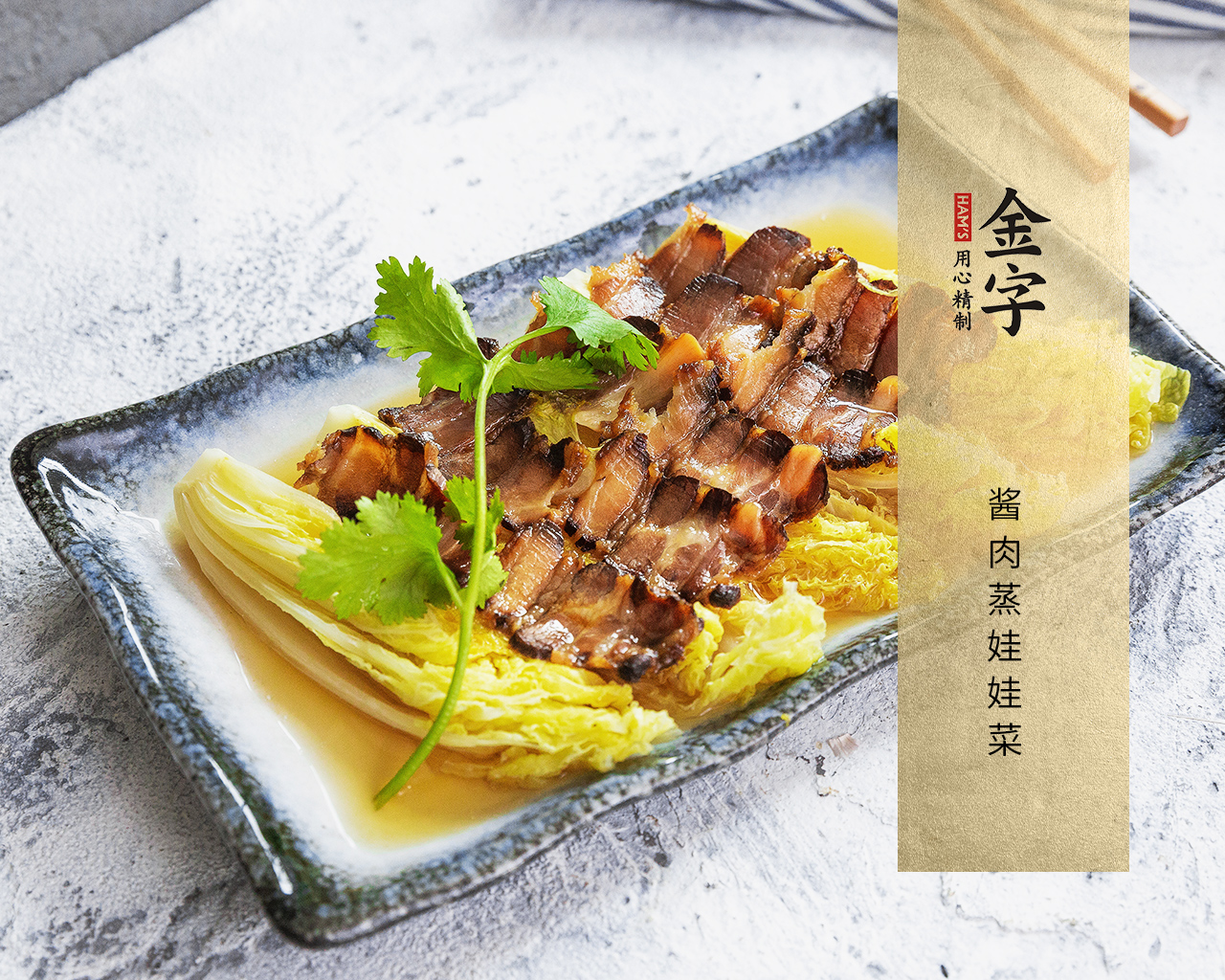 酱肉蒸娃娃菜
