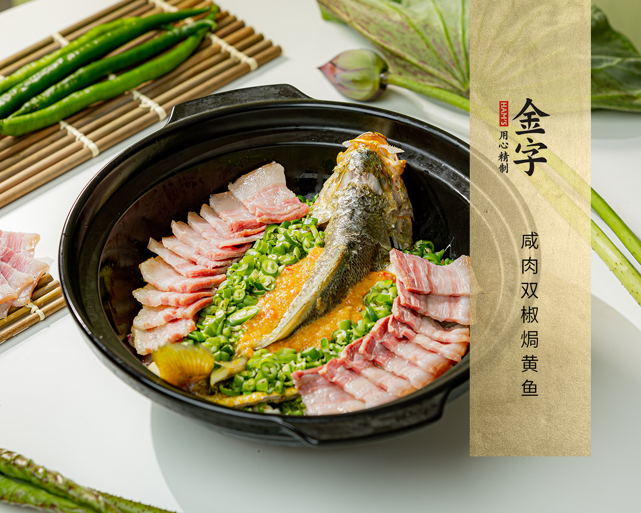 咸肉双椒焗黄鱼