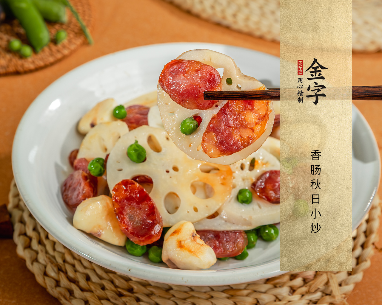 香肠秋日小炒