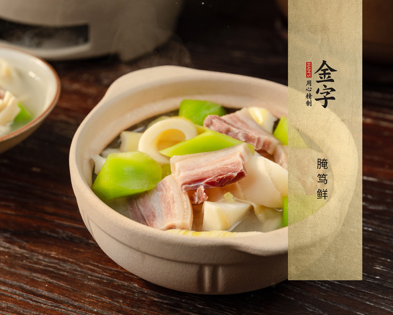 腌笃鲜